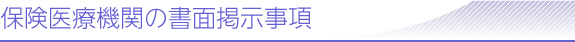 保険医療機関の書面掲示事項